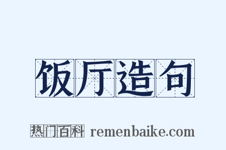 饭厅造句是什么意思的图片